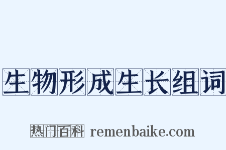 生物形成生长组词是什么意思的图片